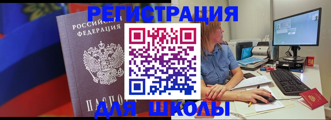 прописка для школы в Мелеузе